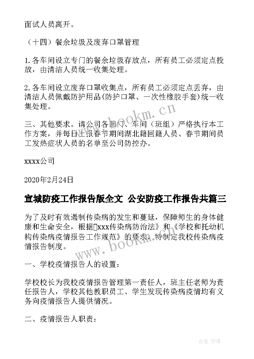 2023年宣城防疫工作报告版全文 公安防疫工作报告共(优质5篇)