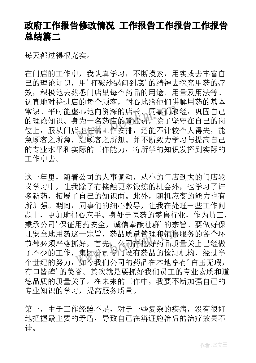 政府工作报告修改情况 工作报告工作报告工作报告总结(精选7篇)