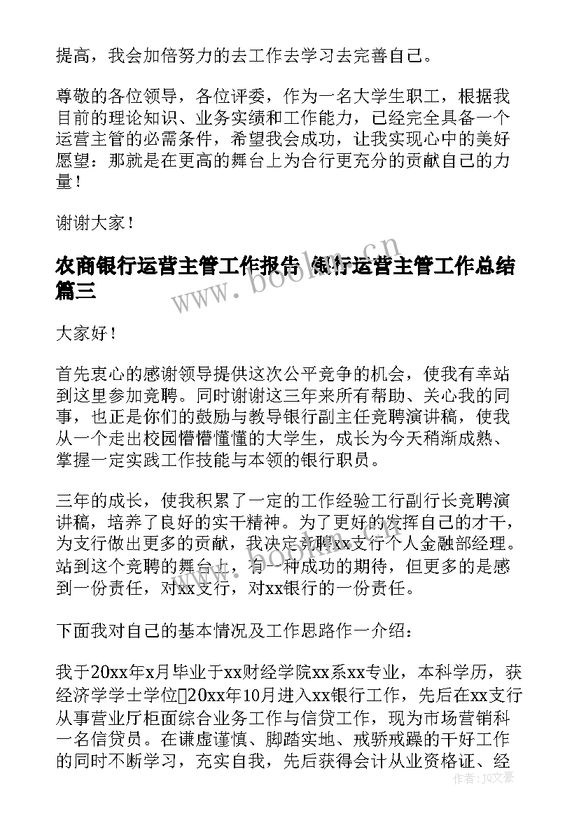 最新农商银行运营主管工作报告 银行运营主管工作总结(汇总5篇)