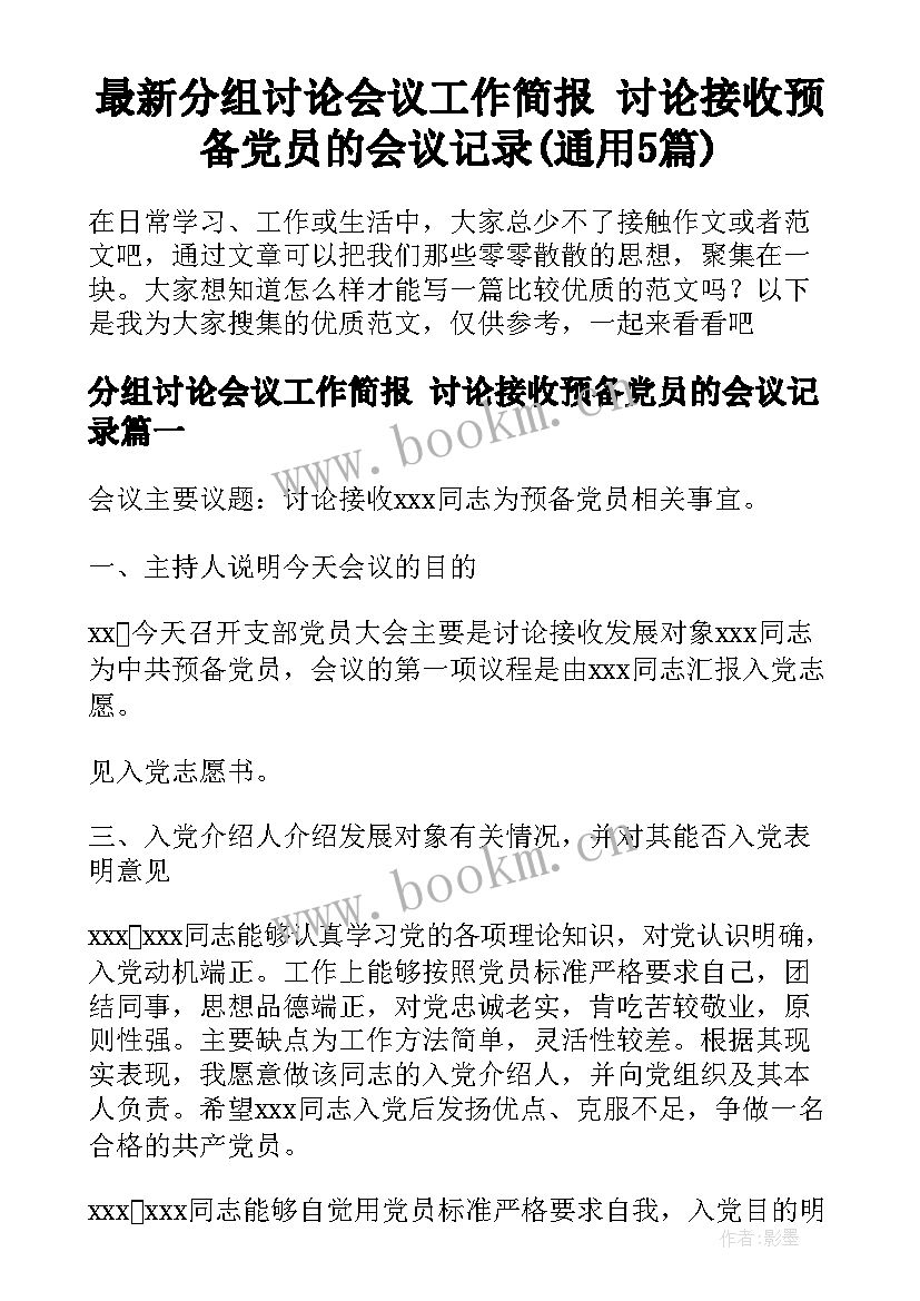 最新分组讨论会议工作简报 讨论接收预备党员的会议记录(通用5篇)