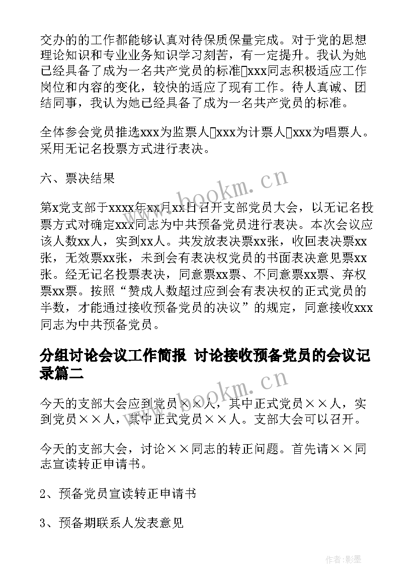 最新分组讨论会议工作简报 讨论接收预备党员的会议记录(通用5篇)