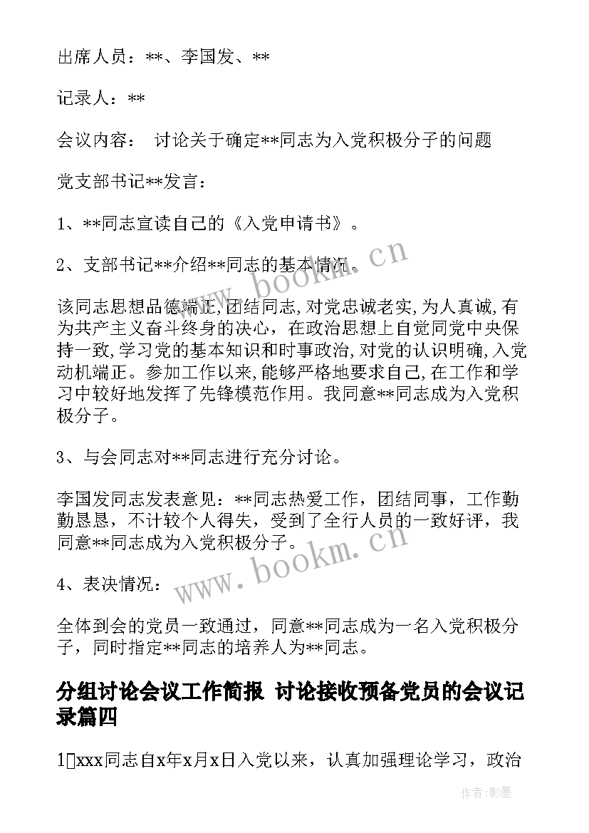 最新分组讨论会议工作简报 讨论接收预备党员的会议记录(通用5篇)