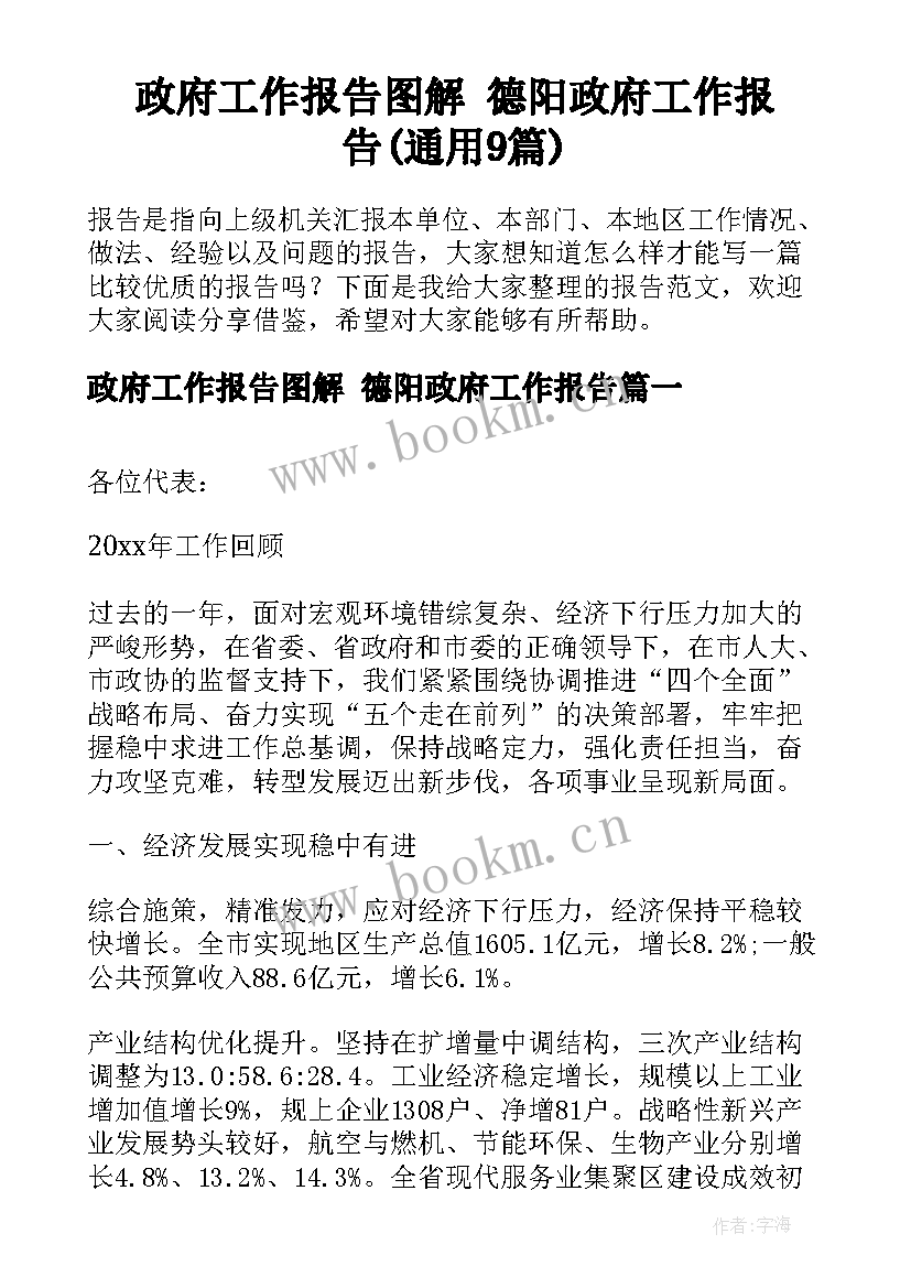 政府工作报告图解 德阳政府工作报告(通用9篇)