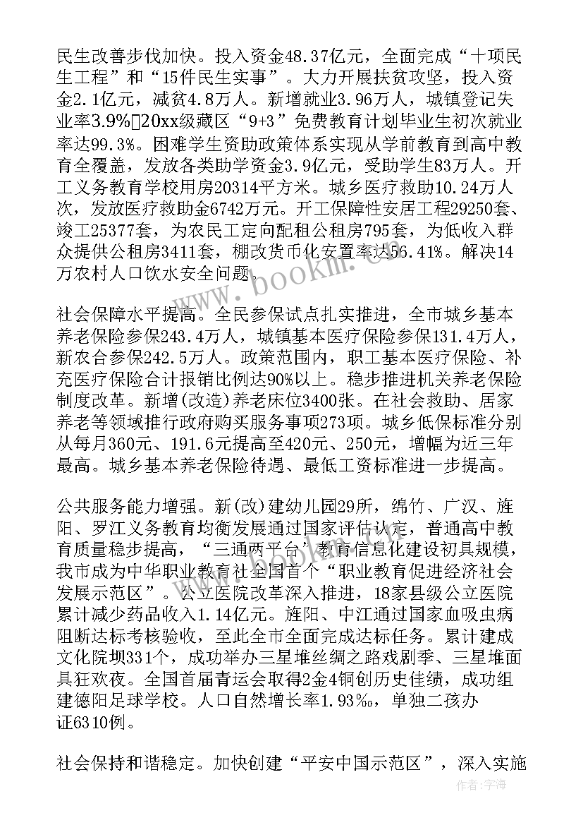 政府工作报告图解 德阳政府工作报告(通用9篇)