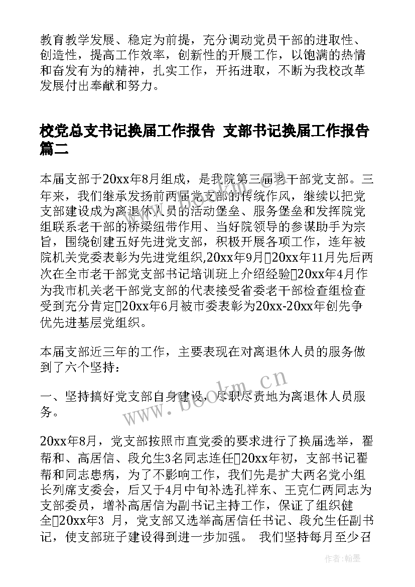 2023年校党总支书记换届工作报告 支部书记换届工作报告(通用5篇)