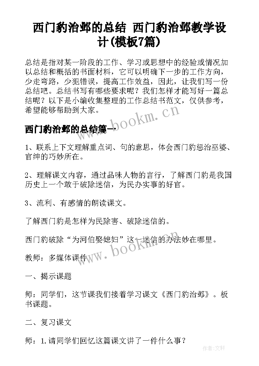 西门豹治邺的总结 西门豹治邺教学设计(模板7篇)