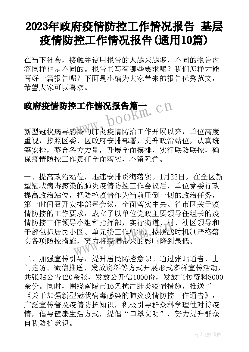 2023年政府疫情防控工作情况报告 基层疫情防控工作情况报告(通用10篇)