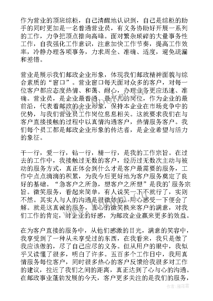 最新邮政营业员先进个人 邮政营业员工作总结报告(精选5篇)