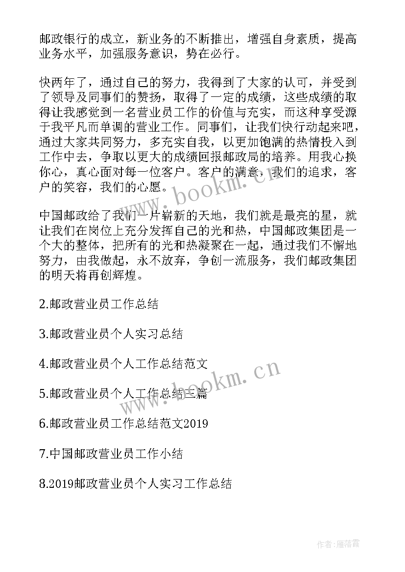 最新邮政营业员先进个人 邮政营业员工作总结报告(精选5篇)