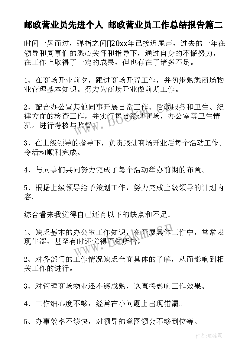 最新邮政营业员先进个人 邮政营业员工作总结报告(精选5篇)