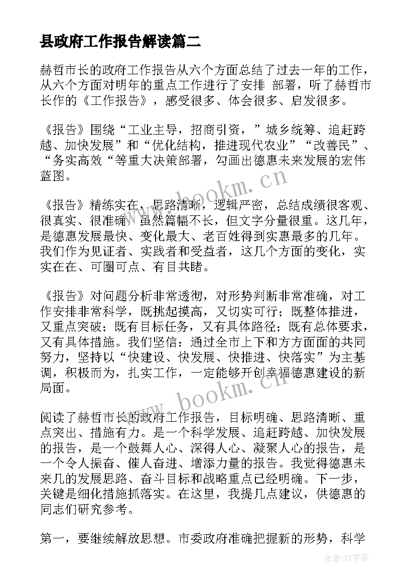 最新县政府工作报告解读 全国两会精神政府工作报告解读(通用6篇)