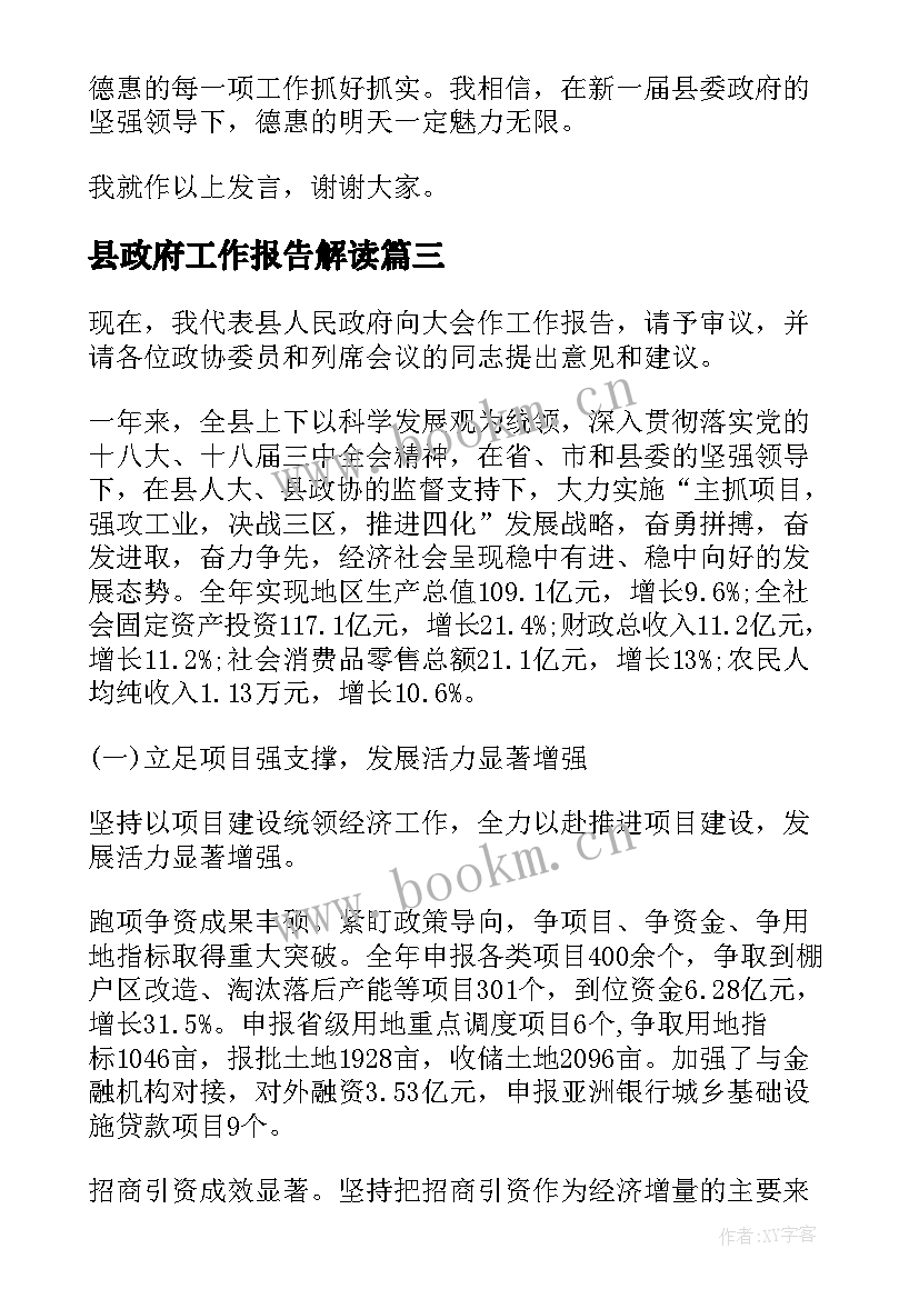 最新县政府工作报告解读 全国两会精神政府工作报告解读(通用6篇)