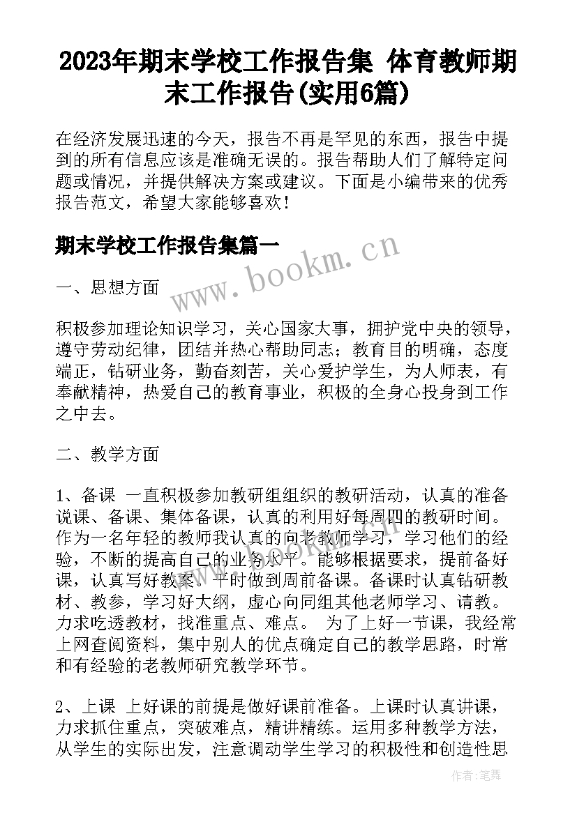 2023年期末学校工作报告集 体育教师期末工作报告(实用6篇)