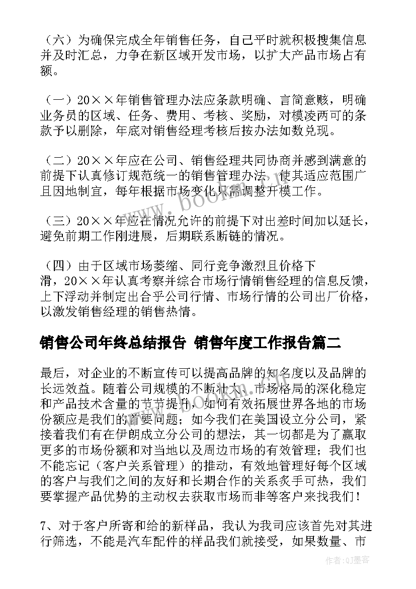 销售公司年终总结报告 销售年度工作报告(模板5篇)