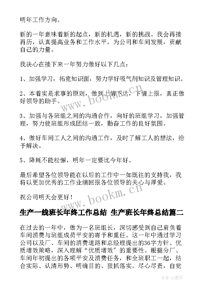 最新生产一线班长年终工作总结 生产班长年终总结(实用8篇)