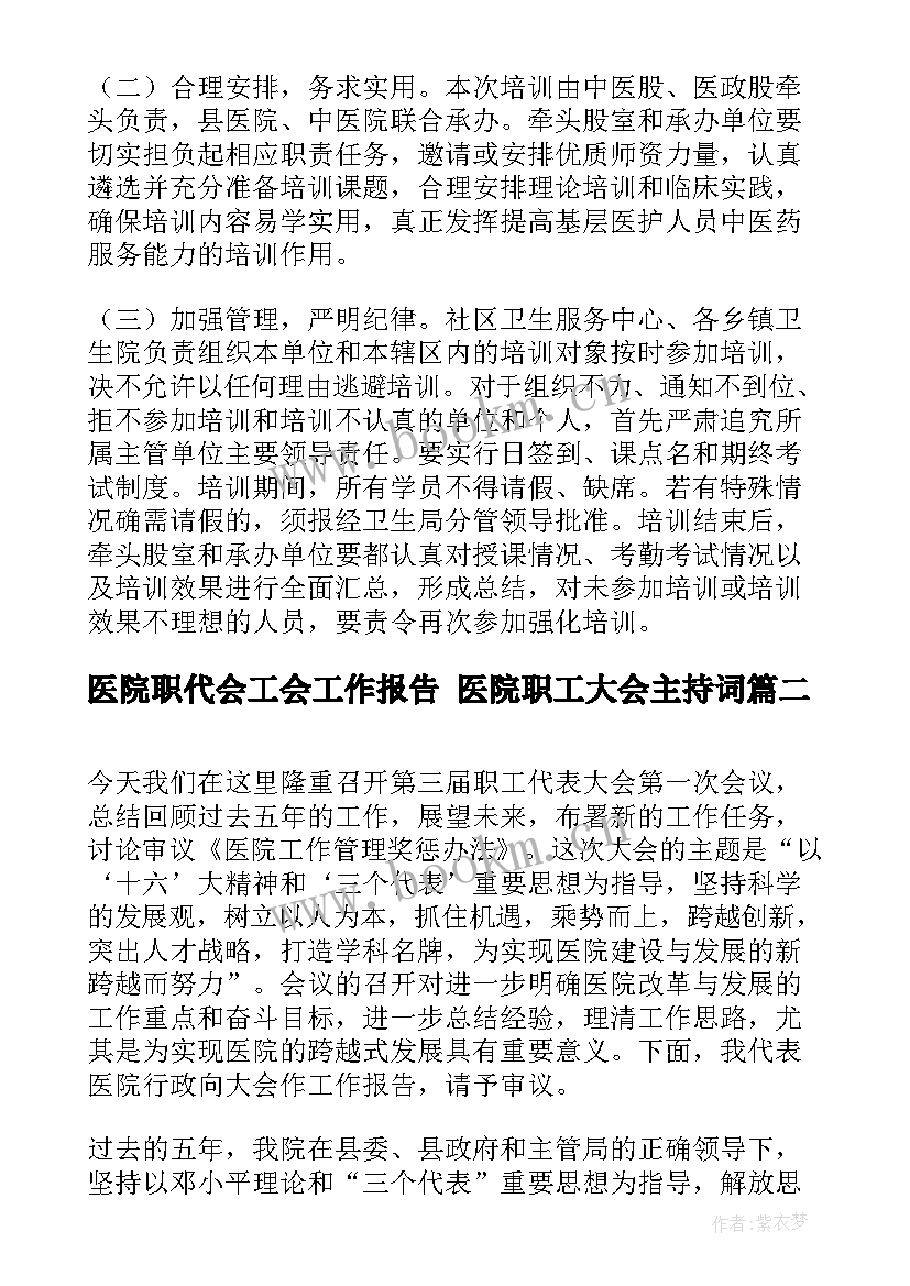 医院职代会工会工作报告 医院职工大会主持词(优质5篇)