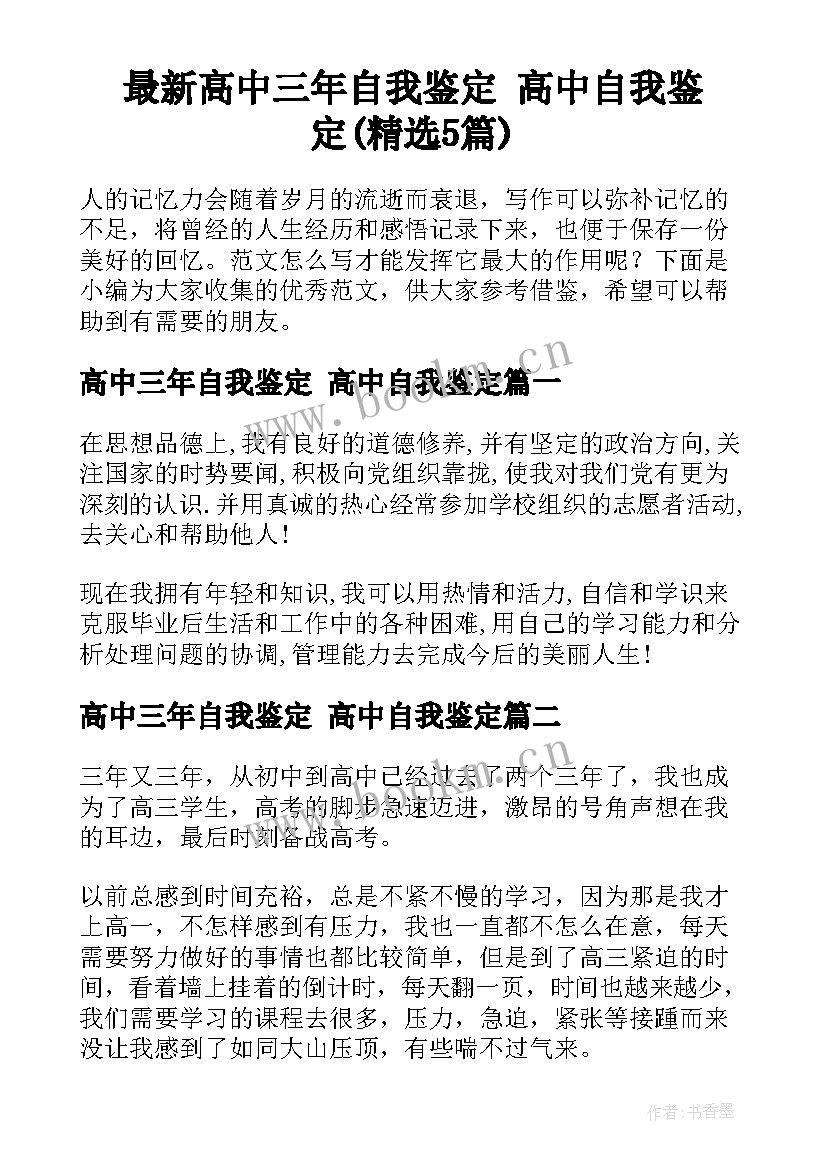 最新高中三年自我鉴定 高中自我鉴定(精选5篇)