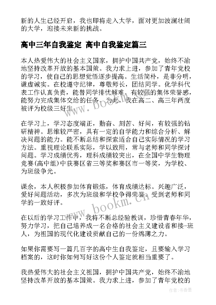 最新高中三年自我鉴定 高中自我鉴定(精选5篇)