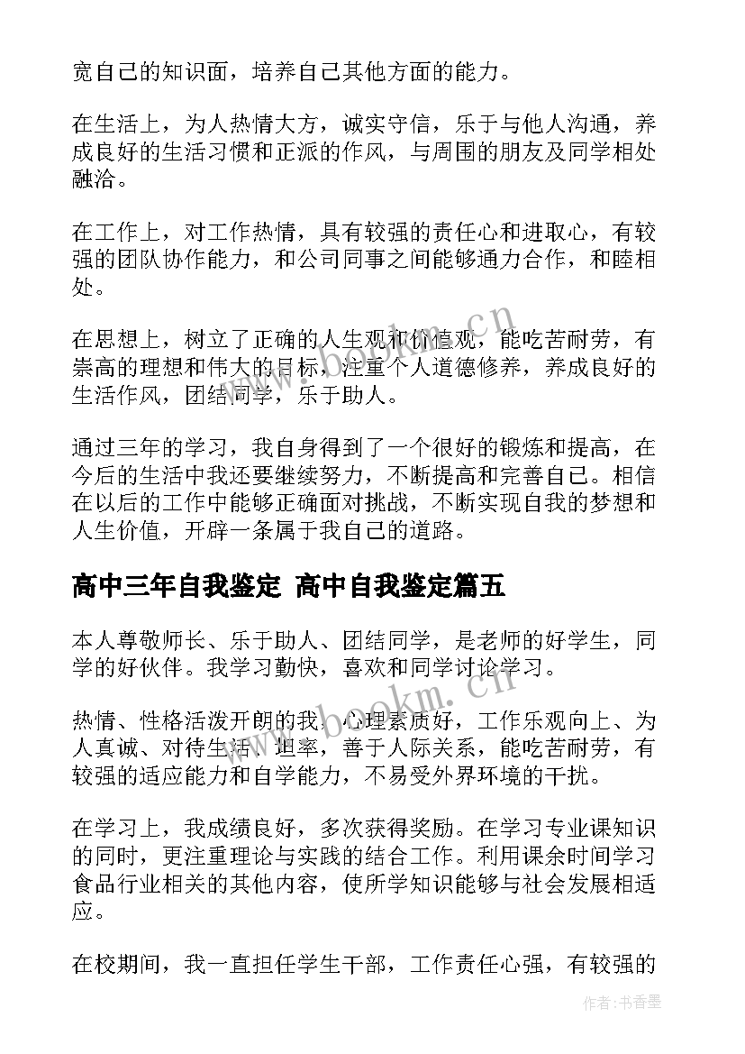 最新高中三年自我鉴定 高中自我鉴定(精选5篇)