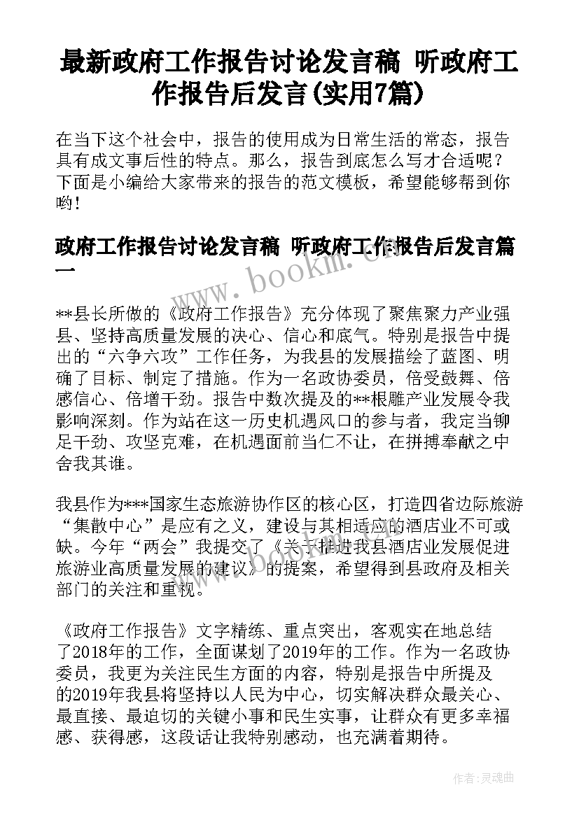 最新政府工作报告讨论发言稿 听政府工作报告后发言(实用7篇)