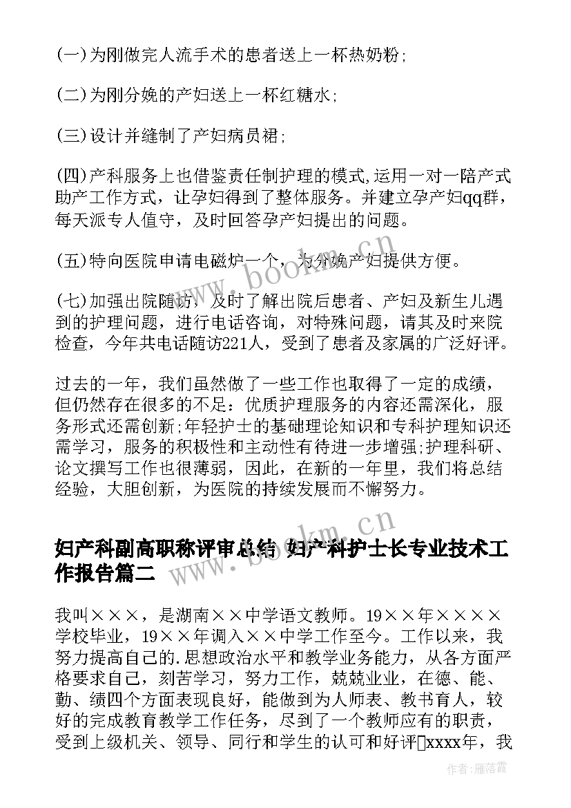 2023年妇产科副高职称评审总结 妇产科护士长专业技术工作报告(大全8篇)