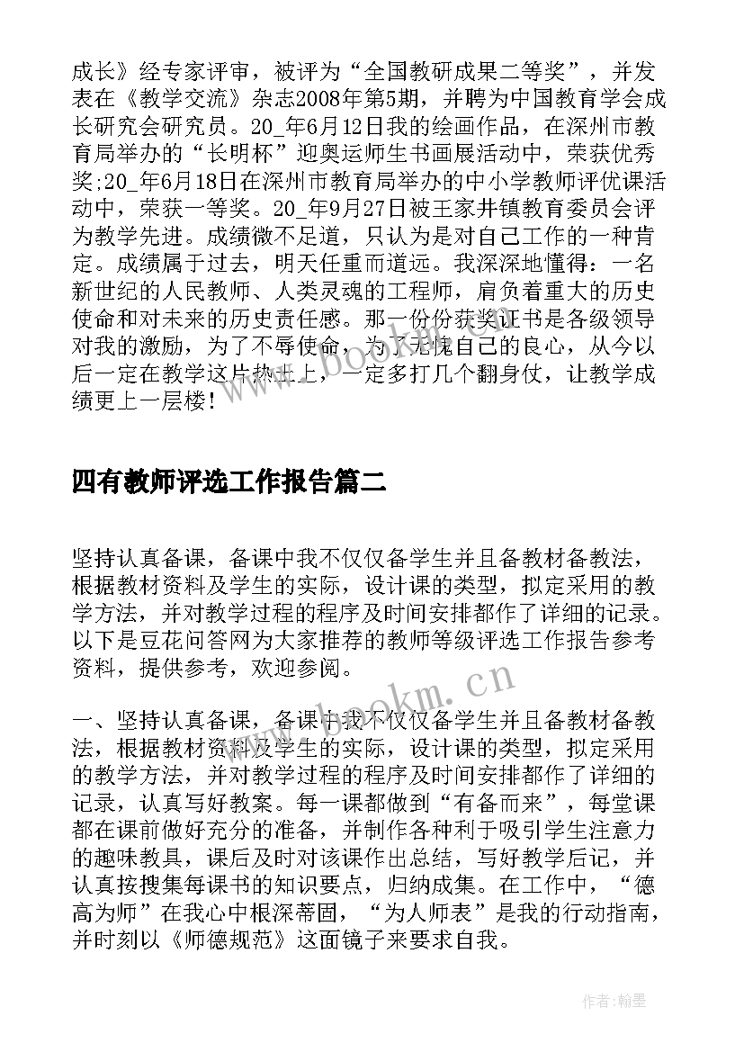 最新四有教师评选工作报告(通用5篇)