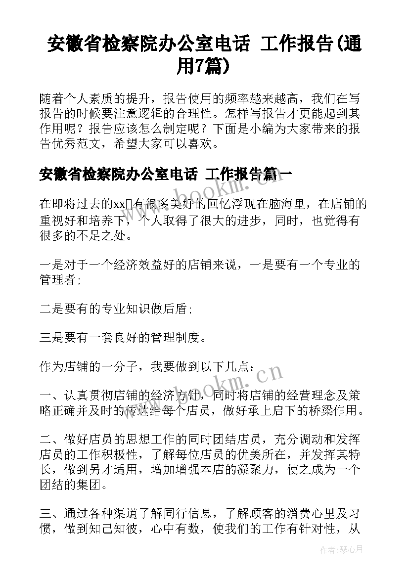 安徽省检察院办公室电话 工作报告(通用7篇)