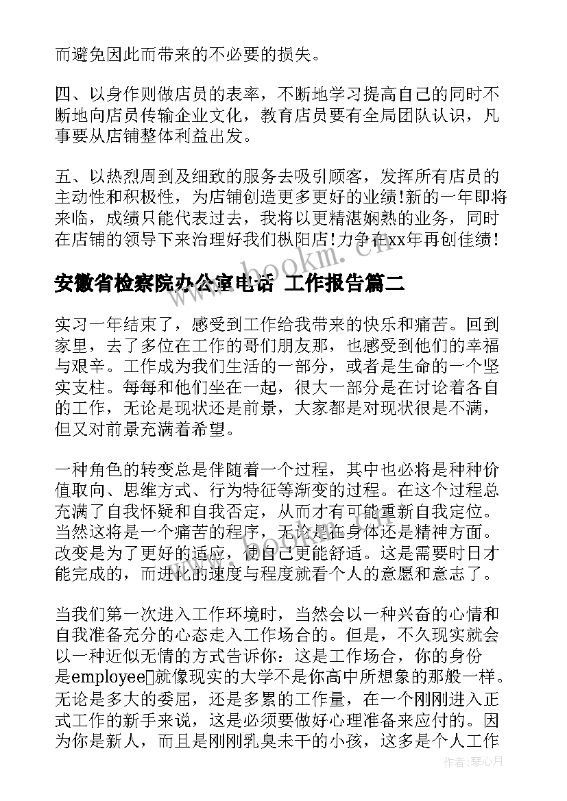 安徽省检察院办公室电话 工作报告(通用7篇)