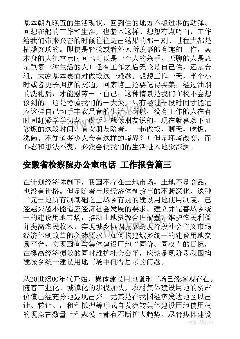 安徽省检察院办公室电话 工作报告(通用7篇)