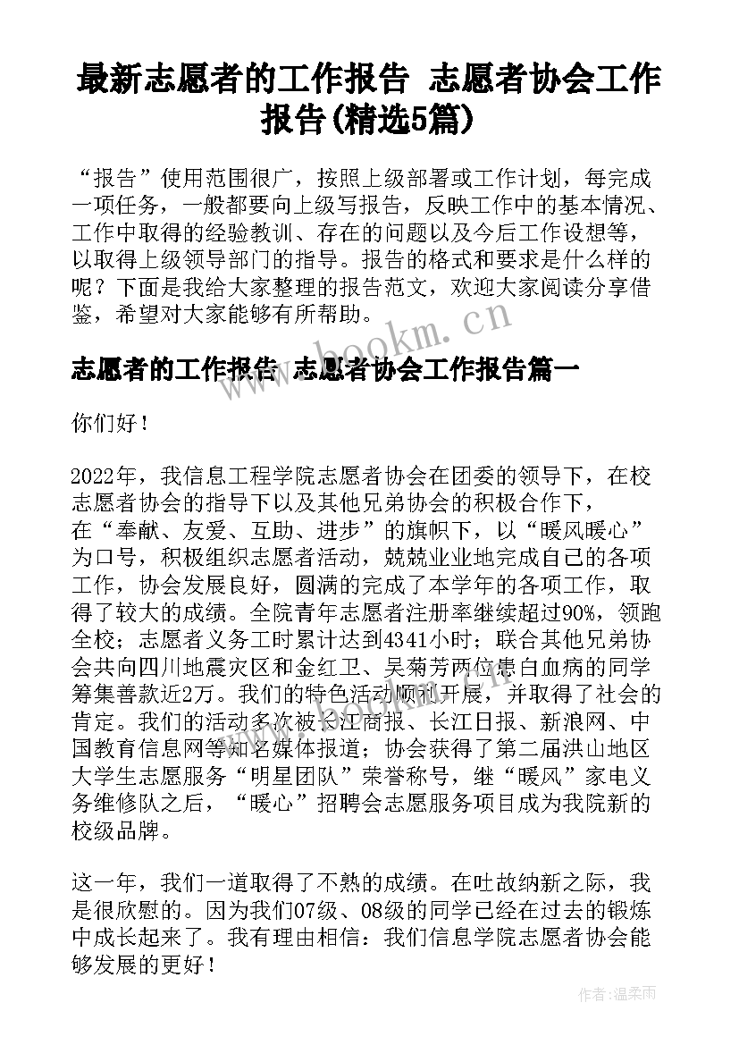 最新志愿者的工作报告 志愿者协会工作报告(精选5篇)