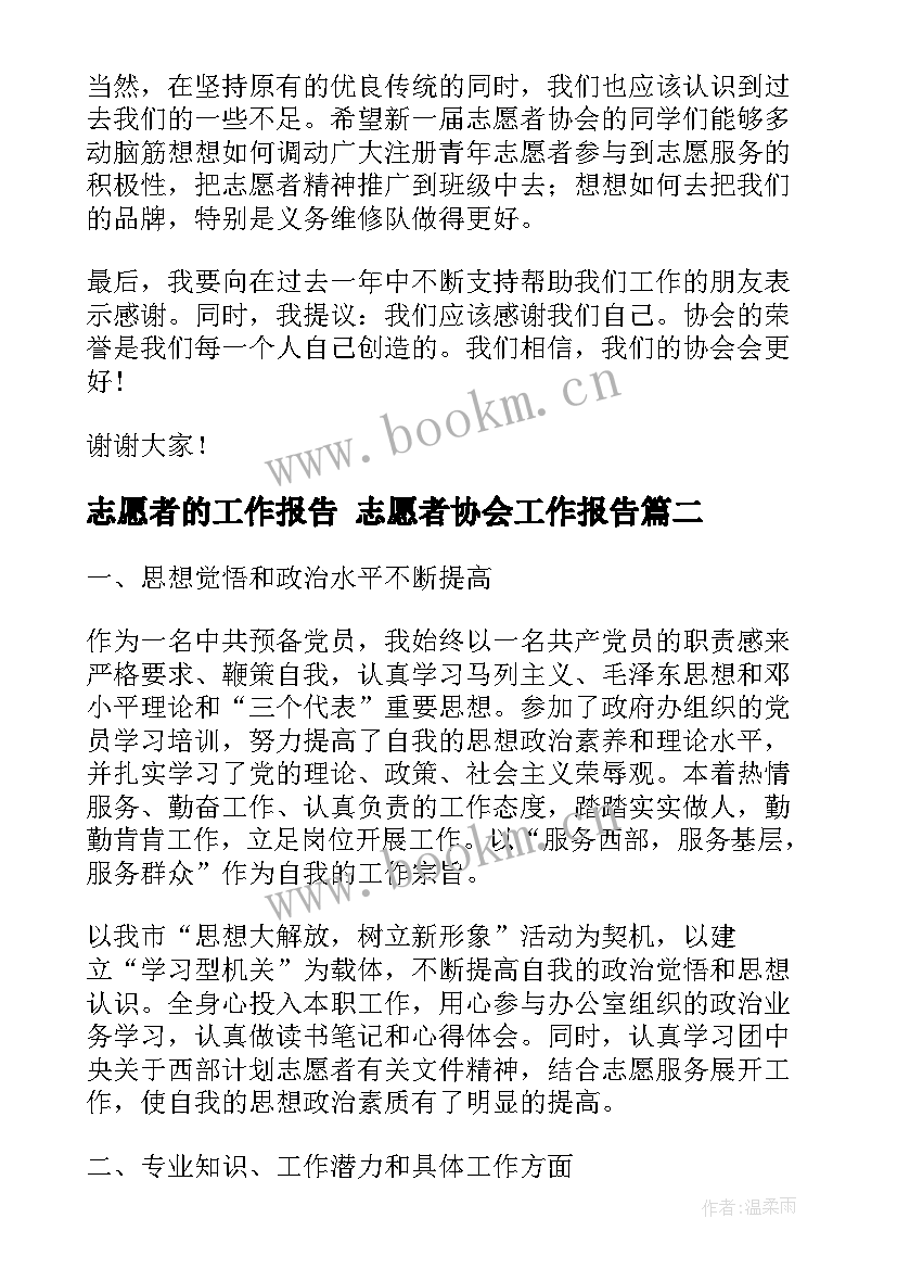 最新志愿者的工作报告 志愿者协会工作报告(精选5篇)