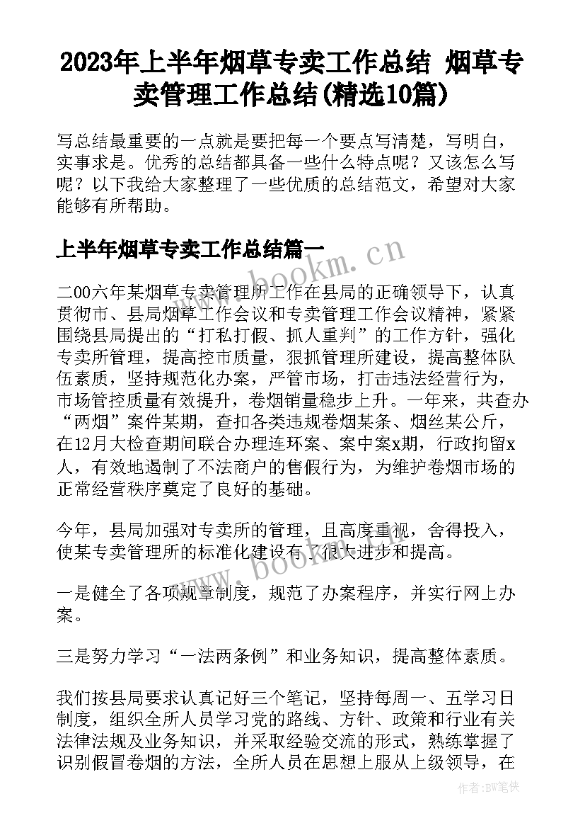 2023年上半年烟草专卖工作总结 烟草专卖管理工作总结(精选10篇)