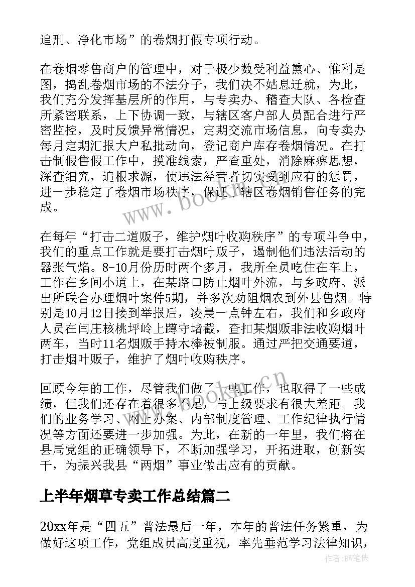 2023年上半年烟草专卖工作总结 烟草专卖管理工作总结(精选10篇)