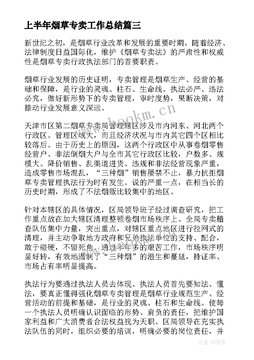 2023年上半年烟草专卖工作总结 烟草专卖管理工作总结(精选10篇)