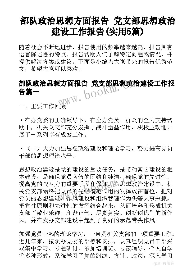 部队政治思想方面报告 党支部思想政治建设工作报告(实用5篇)