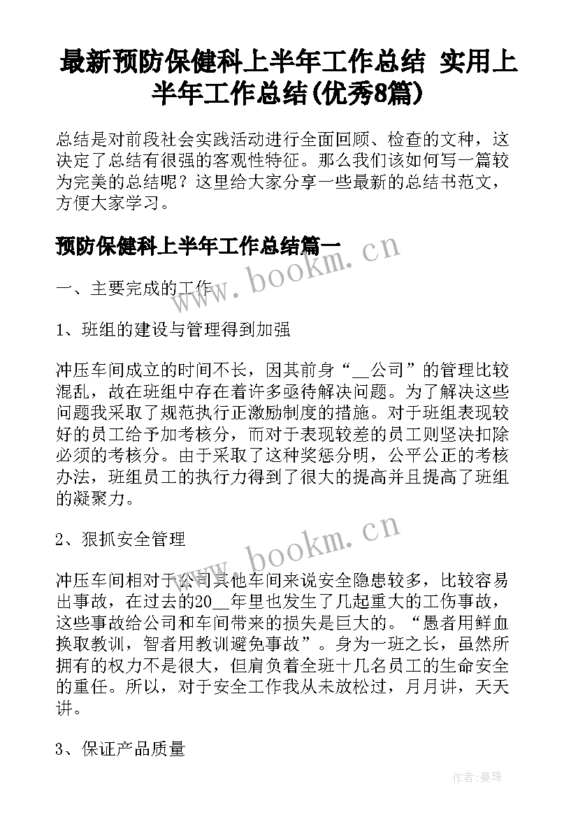 最新预防保健科上半年工作总结 实用上半年工作总结(优秀8篇)