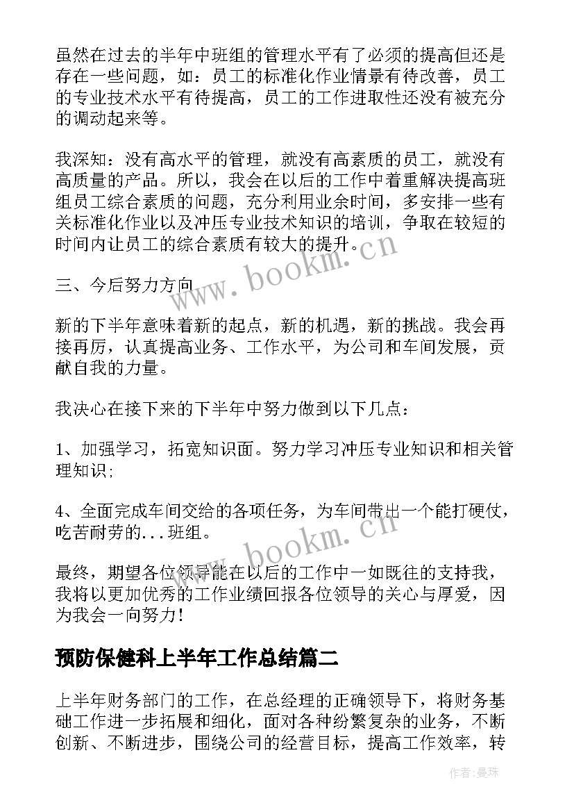 最新预防保健科上半年工作总结 实用上半年工作总结(优秀8篇)