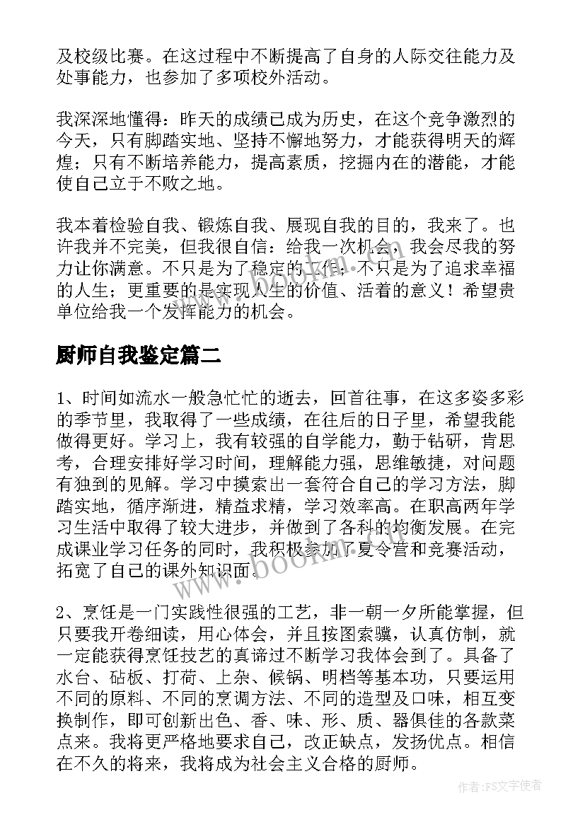 2023年厨师自我鉴定(汇总5篇)