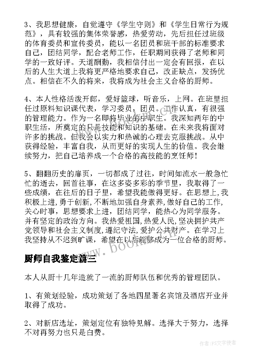 2023年厨师自我鉴定(汇总5篇)