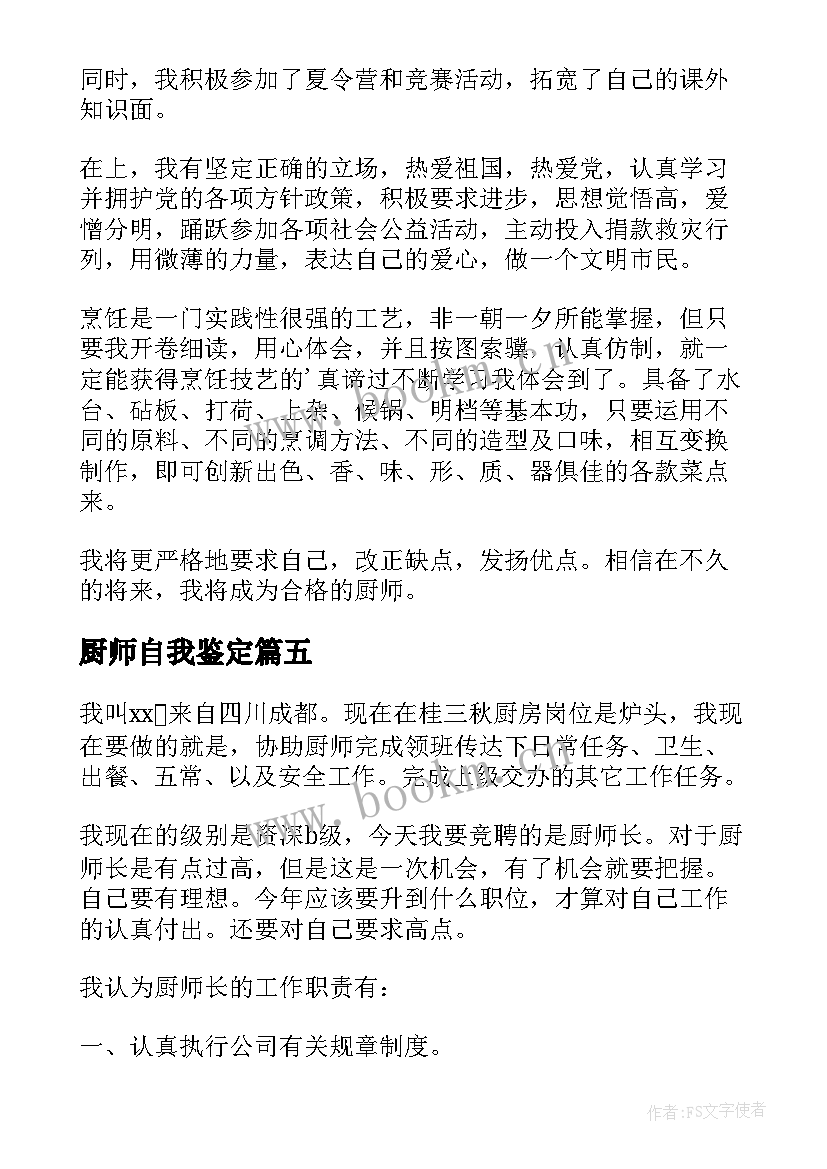 2023年厨师自我鉴定(汇总5篇)