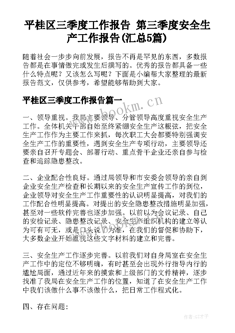 平桂区三季度工作报告 第三季度安全生产工作报告(汇总5篇)