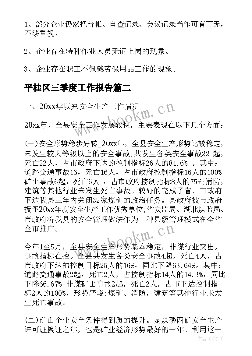 平桂区三季度工作报告 第三季度安全生产工作报告(汇总5篇)