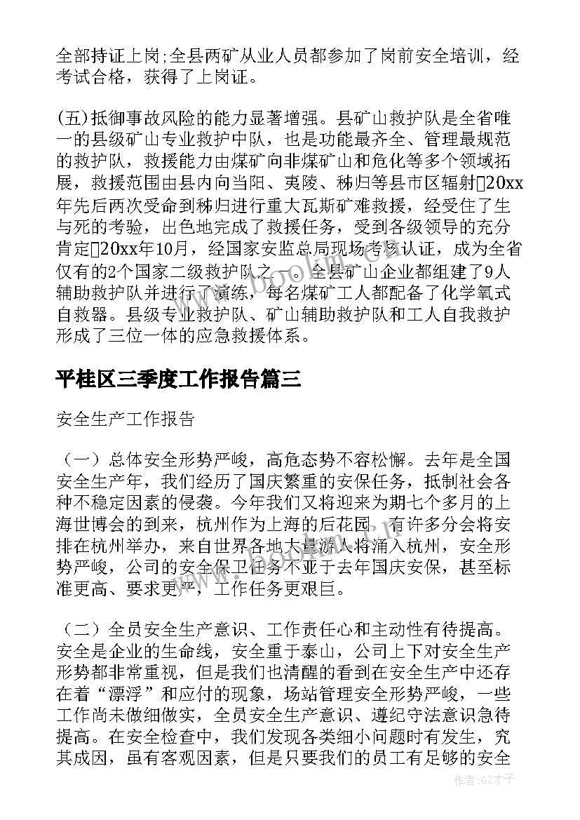 平桂区三季度工作报告 第三季度安全生产工作报告(汇总5篇)