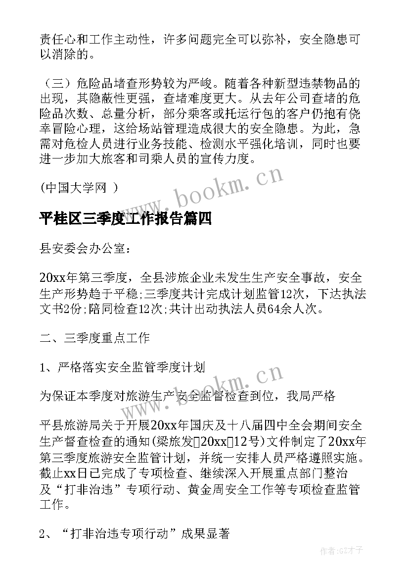 平桂区三季度工作报告 第三季度安全生产工作报告(汇总5篇)