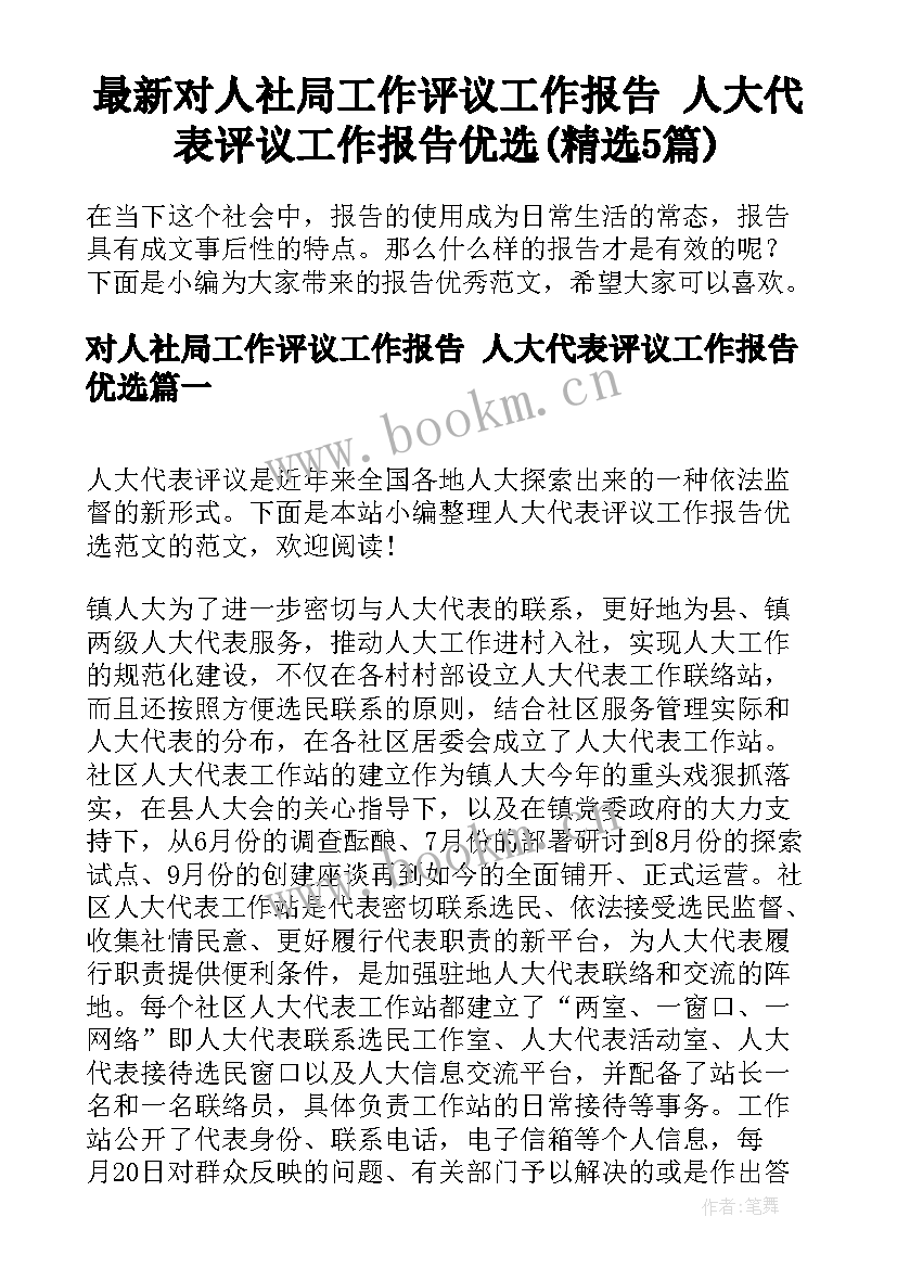 最新对人社局工作评议工作报告 人大代表评议工作报告优选(精选5篇)