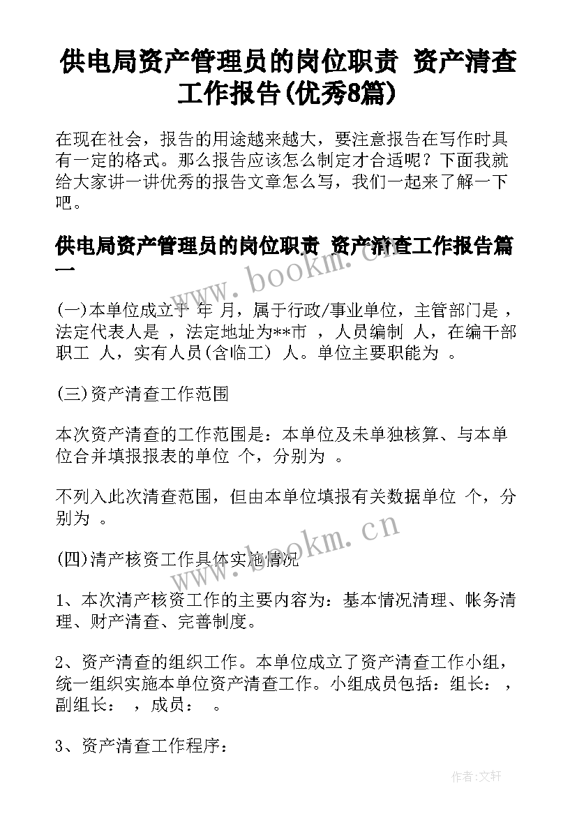 供电局资产管理员的岗位职责 资产清查工作报告(优秀8篇)