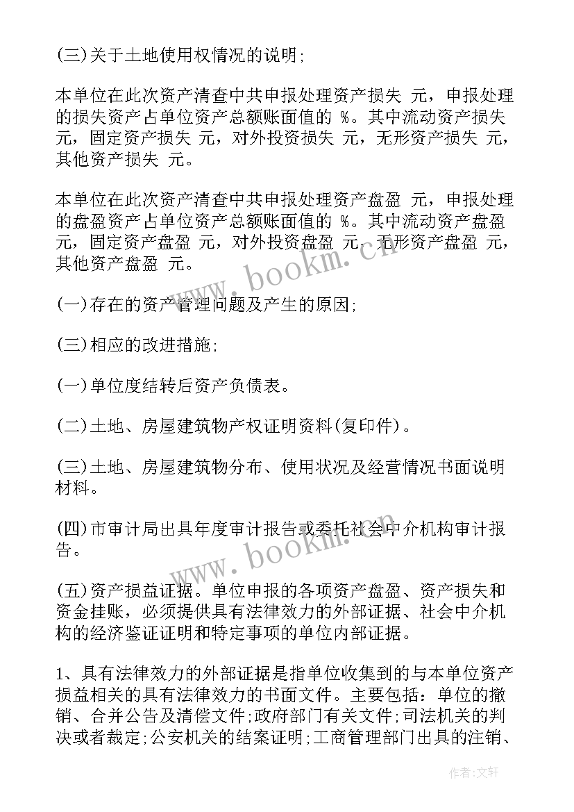 供电局资产管理员的岗位职责 资产清查工作报告(优秀8篇)