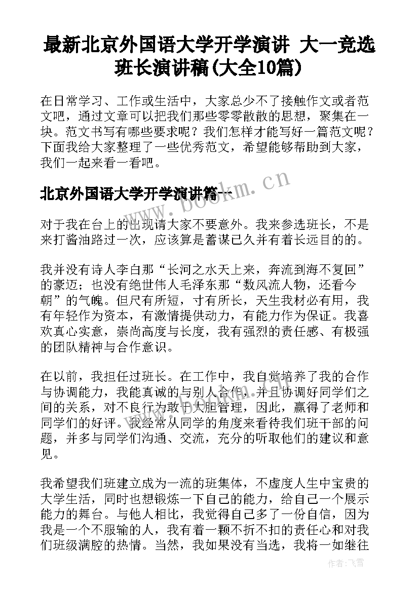 最新北京外国语大学开学演讲 大一竞选班长演讲稿(大全10篇)