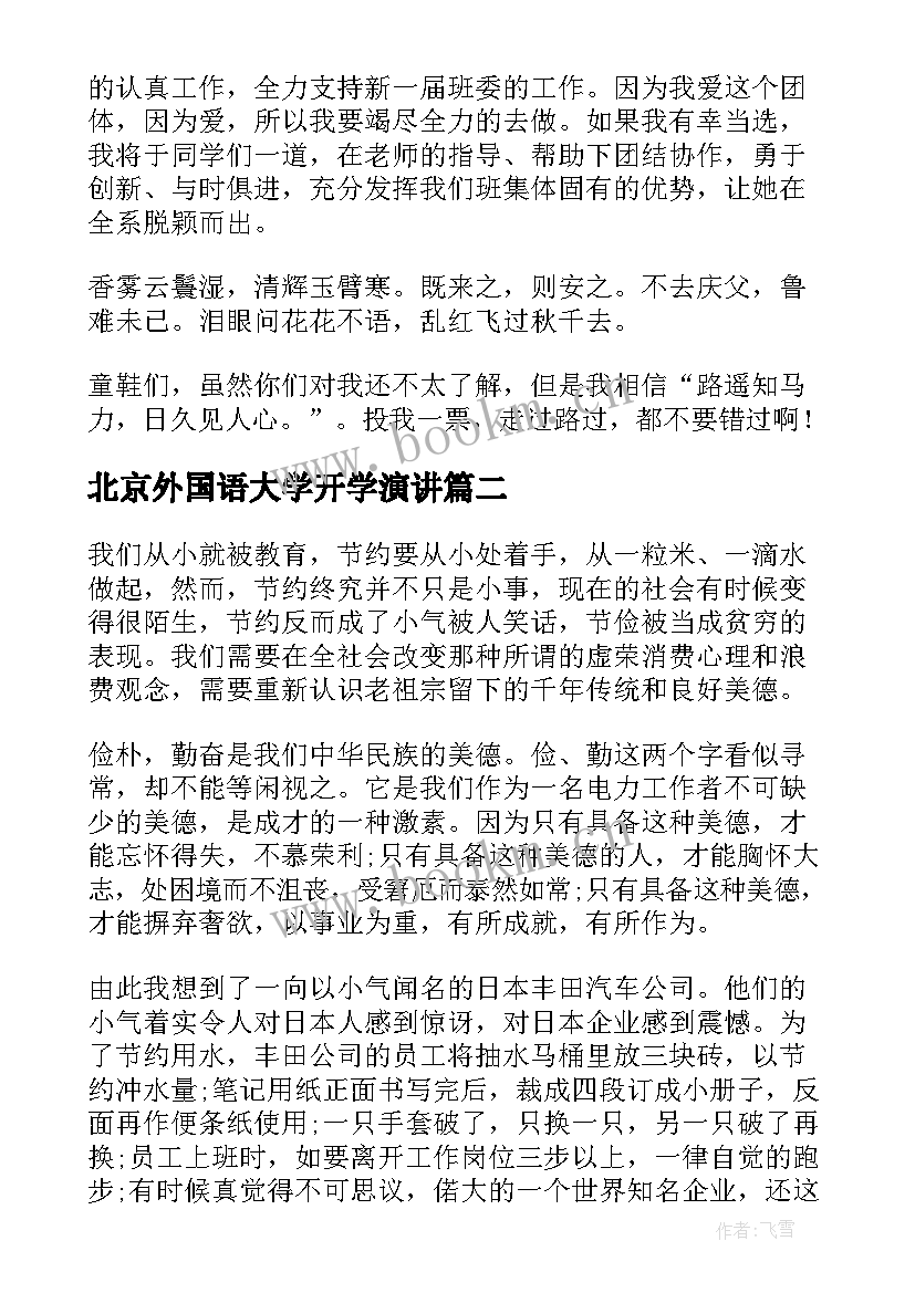 最新北京外国语大学开学演讲 大一竞选班长演讲稿(大全10篇)