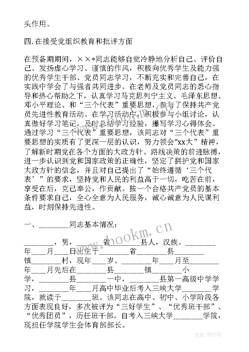 最新拟发展党员工作报告 发展党员政审(实用6篇)